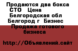 Продаются два бокса СТО › Цена ­ 300 000 - Белгородская обл., Белгород г. Бизнес » Продажа готового бизнеса   